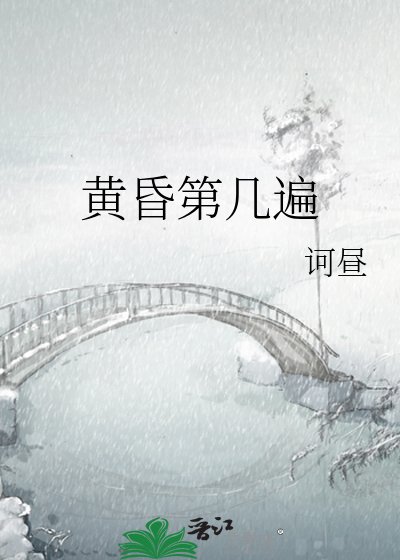 黄昏第几遍