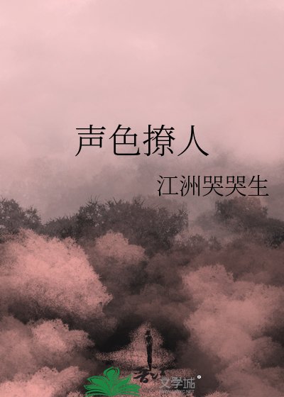 声色撩人