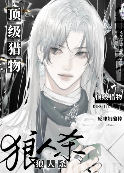 狼人杀:顶级猎物