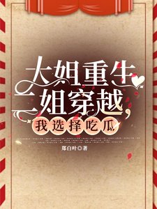 大姐重生二姐穿越,我选择吃瓜