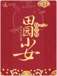 田园小女有空间