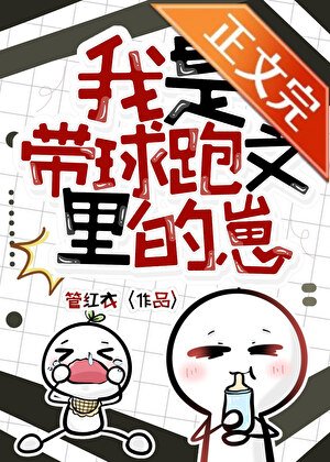 我是带球跑文里的崽