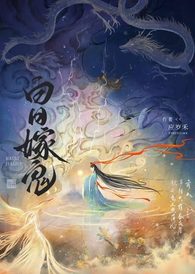 白日嫁鬼