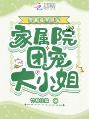 带着福宝随军,家属院团宠大小 姐