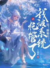 惊!修仙后,我被系统托管了!