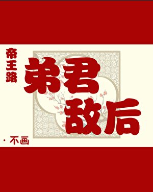 帝王路:弟君敌后