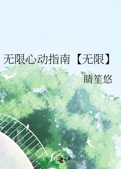 無限心動指南【無限】