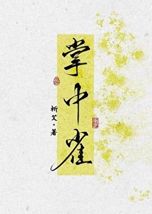 折辱高岭之花后,她悔了