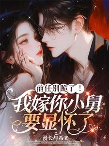 前任别跪了!我嫁你小舅要显怀了
