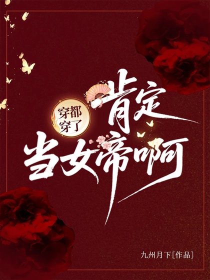 穿都穿了,肯定当女帝啊!