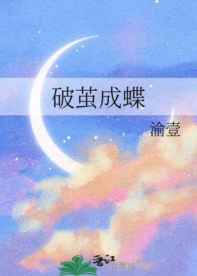 破茧成蝶
