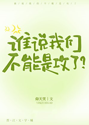 谁说我们不能是巩了?