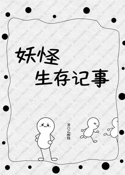 妖怪生存记事