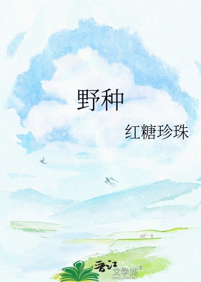 野种