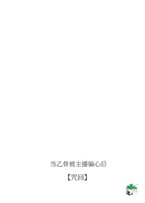 当乙骨君被主播骗心后