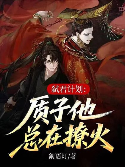 弑君计划:质子他总在撩火