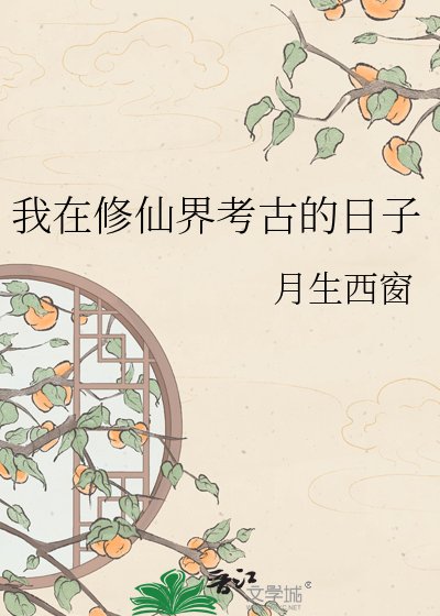 我在修仙界做實驗