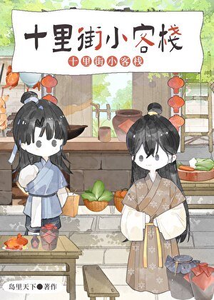 十里街小客栈