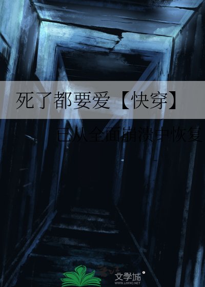 死了都要爱【快穿】