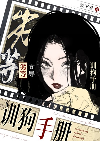 劣等向导生存手册