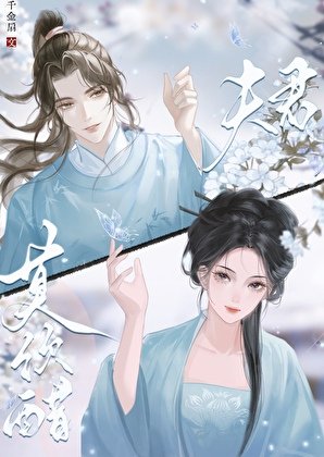 夫君是只醋坛子