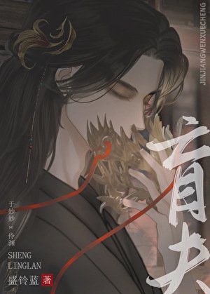 替嫁给暴戾盲夫后