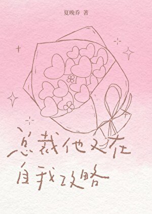 总裁他又在自我攻略