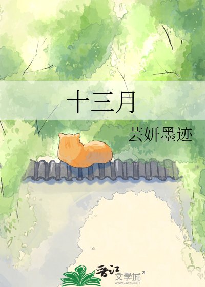 十三月