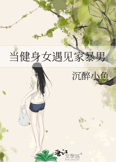 当健身女遇见家暴男