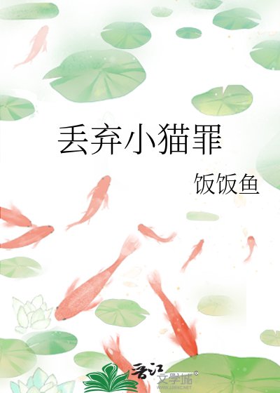 丢弃小猫罪