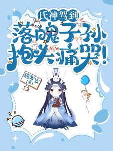 氏神驾到,落魄子孙抱头痛哭!