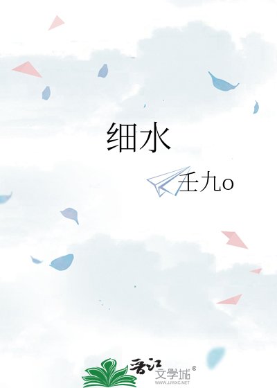 细水
