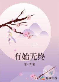有始无终