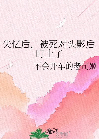 失忆后,被死对头影后盯上了