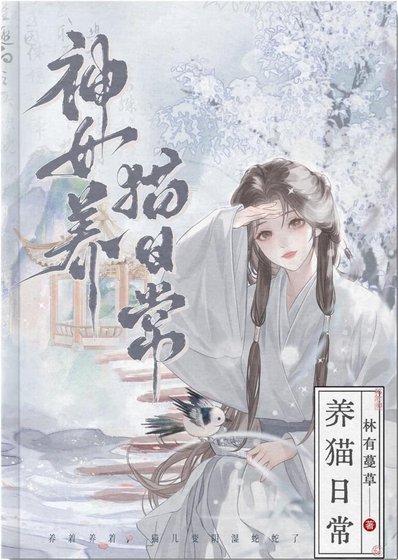 高冷夫君竟是恋爱脑小猫
