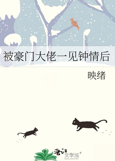 被豪门大佬一见钟情后