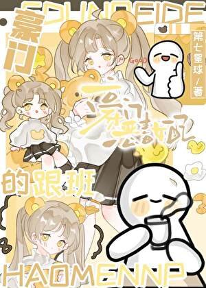 豪门恶毒女配的跟班