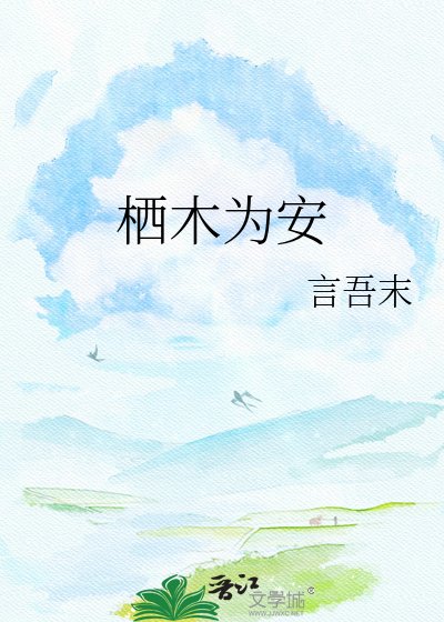 栖木为安