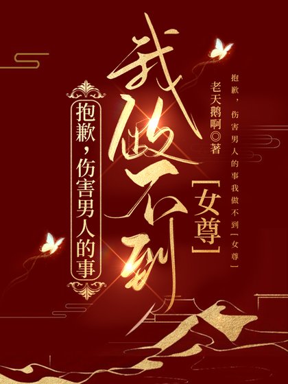 抱歉,伤害男人的事我做不到(女尊)