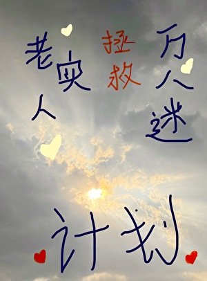 老实人拯救万人迷美人计划
