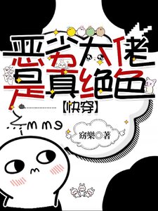 恶劣大佬是真绝色【快穿】