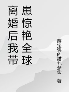 格局打开,离婚后我火爆贵圈/离婚后我带崽惊艳全球了