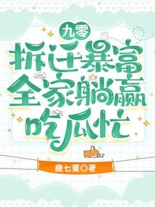 九零拆迁暴富,全家躺赢吃瓜忙