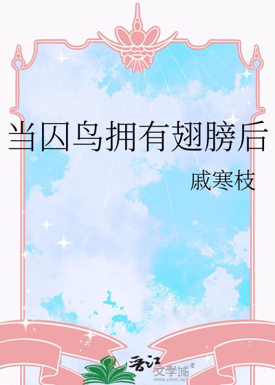 当囚鸟拥有翅膀后