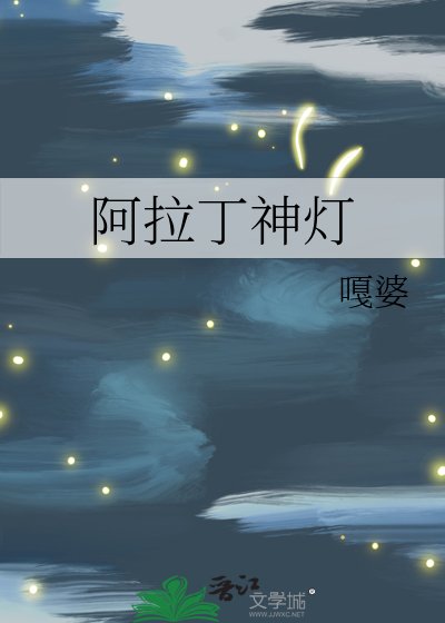 阿拉丁神灯