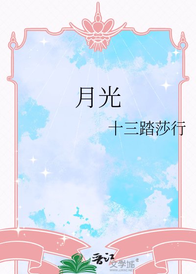 残酷月光