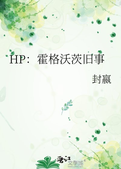 HP:霍格沃茨旧事