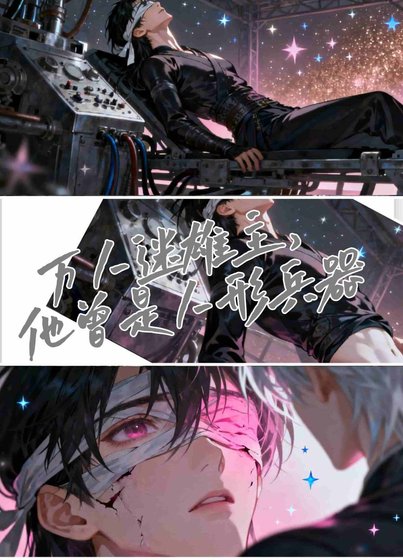 万人迷雄主,他曾是人形兵器