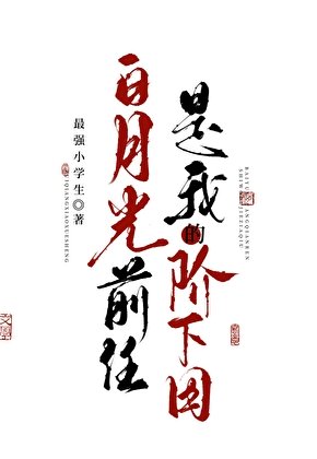 白月光前任是我的阶下囚