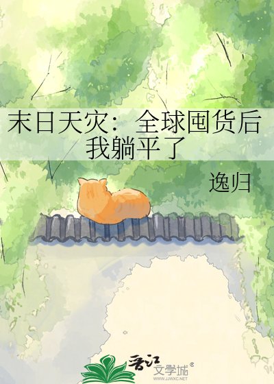 末日天災:全球囤貨後我躺平了